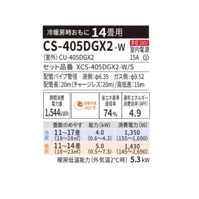 画像2: パナソニック CS-405DGX2-W エアコン 14畳 ルームエアコン GXシリーズ ナノイーX 単相200V 14畳程度 クリスタルホワイト (CS-404DGX2-Wの後継品)