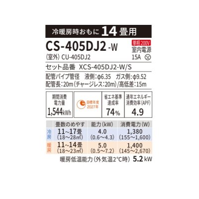 画像2: パナソニック CS-405DJ2-W エアコン 14畳 ルームエアコン Jシリーズ ナノイーX 単相200V 14畳程度 クリスタルホワイト (CS-404DJ2-Wの後継品)