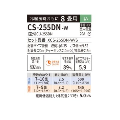画像2: パナソニック CS-255DN-W エアコン 8畳 ルームエアコン Nシリーズ ナノイーX 単相100V 8畳程度 クリスタルホワイト (CS-253DN-Wの後継品) ∀
