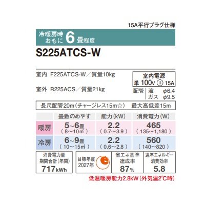 画像2: ダイキン S225ATCS-W エアコン 6畳 ルームエアコン CXシリーズ 単相100V 15A 6畳程度 ホワイト (S224ATCS-W 後継品) ♪