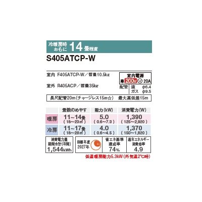画像2: ダイキン S405ATCP-W エアコン 14畳 ルームエアコン CXシリーズ 単相200V 20A 14畳程度 ホワイト (S404ATCP-W 後継品) ♪