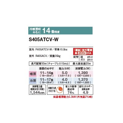 画像2: ダイキン S405ATCV-W エアコン 14畳 ルームエアコン CXシリーズ 室外電源タイプ 単相200V 20A 14畳程度 ホワイト (S404ATCV-W 後継品) ♪