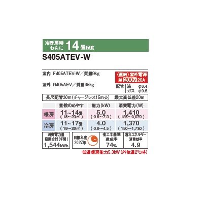 画像2: ダイキン S405ATEV-W エアコン 14畳 ルームエアコン Eシリーズ 室外電源タイプ 単相200V 20A 14畳程度 ホワイト (S404ATEV-W 後継品) ♪
