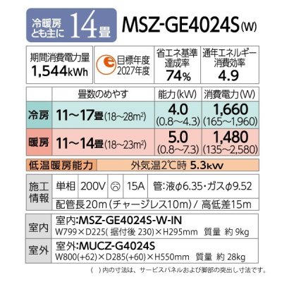 画像2: [在庫あり] 三菱 MSZ-GE4024S-W エアコン 14畳  ルームエアコン GEシリーズ 単相200Ｖ/15A 14畳程度 ピュアホワイト MSZ-GE4025-Wの前型番 ☆2