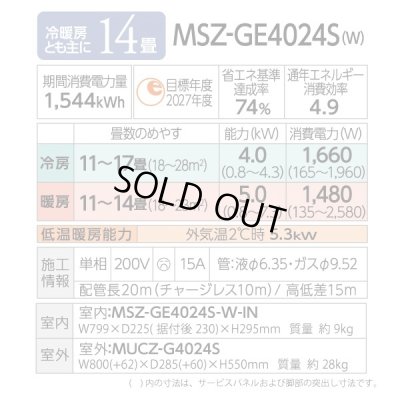 画像2: [在庫あり] 三菱 MSZ-GE4024S-W エアコン 14畳  ルームエアコン GEシリーズ 単相200Ｖ/15A 14畳程度 ピュアホワイト MSZ-GE4025-Wの前型番 ☆2