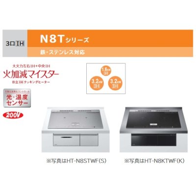 画像2: [在庫あり] 日立 HT-N8STF(S) IHクッキングヒーター ビルトイン 3口 IH N8Tシリーズ 鉄・ステンレス対応 幅60cm シルバー ♭☆2