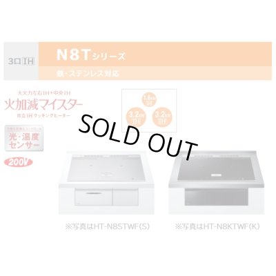 画像2: [在庫あり] 日立 HT-N8STF(S) IHクッキングヒーター ビルトイン 3口 IH N8Tシリーズ 鉄・ステンレス対応 幅60cm シルバー ♭☆2
