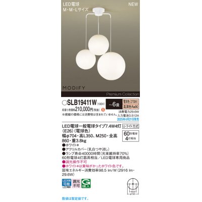 画像1: パナソニック SLB19411W(ランプ同梱) シャンデリア 6畳 LED(電球色) 天井吊下型 Uライト方式 ランプ交換型 MODIFY ホワイト