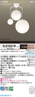 パナソニック SLB19321W(ランプ同梱) シャンデリア 4.5畳 LED(電球色) 天井吊下型 Uライト方式 ランプ交換型 MODIFY ホワイト