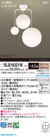 パナソニック SLB19321W(ランプ同梱) シャンデリア 4.5畳 LED(電球色) 天井吊下型 Uライト方式 ランプ交換型 MODIFY ホワイト