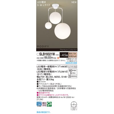 画像1: パナソニック SLB19321W(ランプ同梱) シャンデリア 4.5畳 LED(電球色) 天井吊下型 Uライト方式 ランプ交換型 MODIFY ホワイト