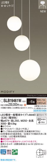 パナソニック SLB19461W(ランプ同梱) シャンデリア 6畳 LED(電球色) 天井吊下型 吹き抜け用シャンデリア 直付タイプ ランプ交換型 MODIFY ホワイト
