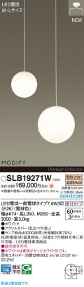 パナソニック SLB19271W(ランプ同梱) シャンデリア LED(電球色) 天井吊下型 吹き抜け用シャンデリア 直付タイプ ランプ交換型 MODIFY ホワイト
