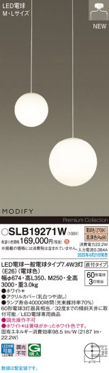 パナソニック SLB19271W(ランプ同梱) シャンデリア LED(電球色) 天井吊下型 吹き抜け用シャンデリア 直付タイプ ランプ交換型 MODIFY ホワイト