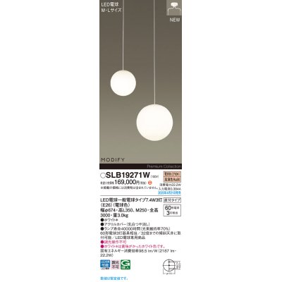 画像1: パナソニック SLB19271W(ランプ同梱) シャンデリア LED(電球色) 天井吊下型 吹き抜け用シャンデリア 直付タイプ ランプ交換型 MODIFY ホワイト