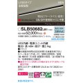 パナソニック SLB50682LB1 建築化照明器具 L1500 調光(ライコン別売) LED(昼白色) 天井直付型 壁直付型 据置取付型 美ルック 拡散 HomeArchi ブラック