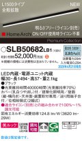 パナソニック SLB50682LB1 建築化照明器具 L1500 調光(ライコン別売) LED(昼白色) 天井直付型 壁直付型 据置取付型 美ルック 拡散 HomeArchi ブラック