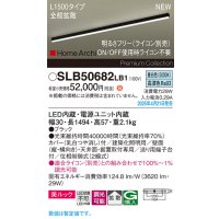 パナソニック SLB50682LB1 建築化照明器具 L1500 調光(ライコン別売) LED(昼白色) 天井直付型 壁直付型 据置取付型 美ルック 拡散 HomeArchi ブラック