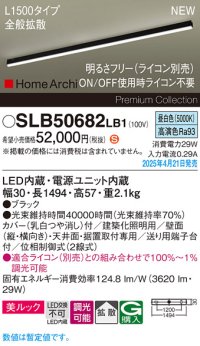 パナソニック SLB50682LB1 建築化照明器具 L1500 調光(ライコン別売) LED(昼白色) 天井直付型 壁直付型 据置取付型 美ルック 拡散 HomeArchi ブラック