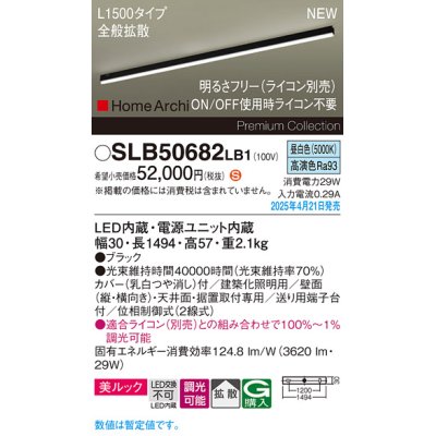 画像1: パナソニック SLB50682LB1 建築化照明器具 L1500 調光(ライコン別売) LED(昼白色) 天井直付型 壁直付型 据置取付型 美ルック 拡散 HomeArchi ブラック