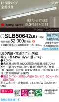 パナソニック SLB50642LB1 建築化照明器具 L1500 調光(ライコン別売) LED(昼白色) 天井直付型 壁直付型 据置取付型 美ルック 拡散 HomeArchi ホワイト