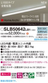 パナソニック SLB50642LB1 建築化照明器具 L1500 調光(ライコン別売) LED(昼白色) 天井直付型 壁直付型 据置取付型 美ルック 拡散 HomeArchi ホワイト
