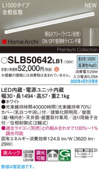 パナソニック SLB50642LB1 建築化照明器具 L1500 調光(ライコン別売) LED(昼白色) 天井直付型 壁直付型 据置取付型 美ルック 拡散 HomeArchi ホワイト