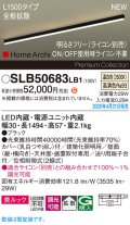 パナソニック SLB50683LB1 建築化照明器具 L1500 調光(ライコン別売) LED(温白色) 天井直付型 壁直付型 据置取付型 美ルック 拡散 HomeArchi ブラック
