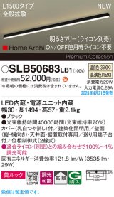 パナソニック SLB50683LB1 建築化照明器具 L1500 調光(ライコン別売) LED(温白色) 天井直付型 壁直付型 据置取付型 美ルック 拡散 HomeArchi ブラック