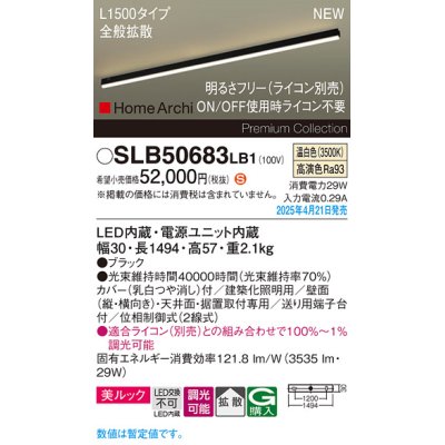 画像1: パナソニック SLB50683LB1 建築化照明器具 L1500 調光(ライコン別売) LED(温白色) 天井直付型 壁直付型 据置取付型 美ルック 拡散 HomeArchi ブラック