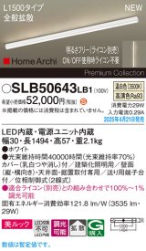 パナソニック SLB50643LB1 建築化照明器具 L1500 調光(ライコン別売) LED(温白色) 天井直付型 壁直付型 据置取付型 美ルック 拡散 HomeArchi ホワイト