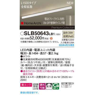 画像1: パナソニック SLB50643LB1 建築化照明器具 L1500 調光(ライコン別売) LED(温白色) 天井直付型 壁直付型 据置取付型 美ルック 拡散 HomeArchi ホワイト