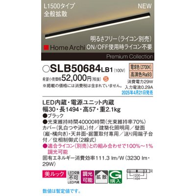 画像1: パナソニック SLB50684LB1 建築化照明器具 L1500 調光(ライコン別売) LED(電球色) 天井直付型 壁直付型 据置取付型 美ルック 拡散 HomeArchi ブラック