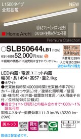 パナソニック SLB50644LB1 建築化照明器具 L1500 調光(ライコン別売) LED(電球色) 天井直付型 壁直付型 据置取付型 美ルック 拡散 HomeArchi ホワイト