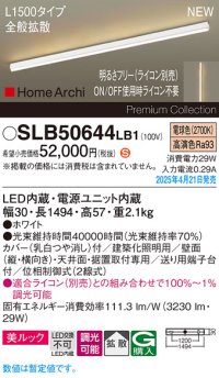 パナソニック SLB50644LB1 建築化照明器具 L1500 調光(ライコン別売) LED(電球色) 天井直付型 壁直付型 据置取付型 美ルック 拡散 HomeArchi ホワイト