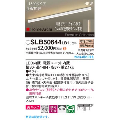 画像1: パナソニック SLB50644LB1 建築化照明器具 L1500 調光(ライコン別売) LED(電球色) 天井直付型 壁直付型 据置取付型 美ルック 拡散 HomeArchi ホワイト