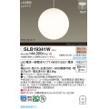 パナソニック SLB19341W(ランプ同梱) ペンダント LED(電球色) 天井半埋込吊下型 吹き抜け用 ランプ交換型 MODIFY ホワイト