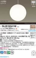 パナソニック SLB19341W(ランプ同梱) ペンダント LED(電球色) 天井半埋込吊下型 吹き抜け用 ランプ交換型 MODIFY ホワイト