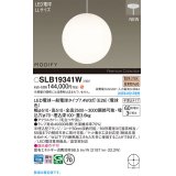 パナソニック SLB19341W(ランプ同梱) ペンダント LED(電球色) 天井半埋込吊下型 吹き抜け用 ランプ交換型 MODIFY ホワイト