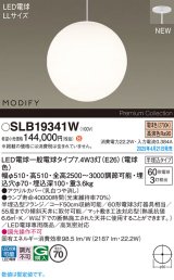 パナソニック SLB19341W(ランプ同梱) ペンダント LED(電球色) 天井半埋込吊下型 吹き抜け用 ランプ交換型 MODIFY ホワイト
