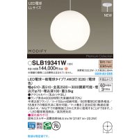 パナソニック SLB19341W(ランプ同梱) ペンダント LED(電球色) 天井半埋込吊下型 吹き抜け用 ランプ交換型 MODIFY ホワイト