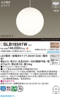 パナソニック SLB19341W(ランプ同梱) ペンダント LED(電球色) 天井半埋込吊下型 吹き抜け用 ランプ交換型 MODIFY ホワイト