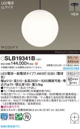 パナソニック SLB19341B(ランプ同梱) ペンダント LED(電球色) 天井半埋込吊下型 吹き抜け用 ランプ交換型 MODIFY ブラック