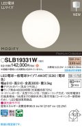 パナソニック SLB19331W(ランプ同梱) ペンダント LED(電球色) 天井吊下型 吹き抜け用 引掛シーリング ランプ交換型 MODIFY ホワイト