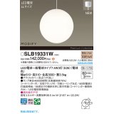 パナソニック SLB19331W(ランプ同梱) ペンダント LED(電球色) 天井吊下型 吹き抜け用 引掛シーリング ランプ交換型 MODIFY ホワイト