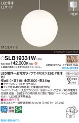 パナソニック SLB19331W(ランプ同梱) ペンダント LED(電球色) 天井吊下型 吹き抜け用 引掛シーリング ランプ交換型 MODIFY ホワイト