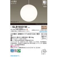 パナソニック SLB19331W(ランプ同梱) ペンダント LED(電球色) 天井吊下型 吹き抜け用 引掛シーリング ランプ交換型 MODIFY ホワイト