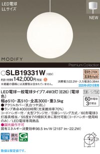 パナソニック SLB19331W(ランプ同梱) ペンダント LED(電球色) 天井吊下型 吹き抜け用 引掛シーリング ランプ交換型 MODIFY ホワイト
