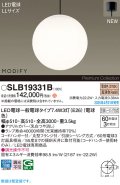 パナソニック SLB19331B(ランプ同梱) ペンダント LED(電球色) 天井吊下型 吹き抜け用 引掛シーリング ランプ交換型 MODIFY ブラック