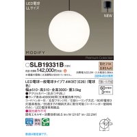 パナソニック SLB19331B(ランプ同梱) ペンダント LED(電球色) 天井吊下型 吹き抜け用 引掛シーリング ランプ交換型 MODIFY ブラック